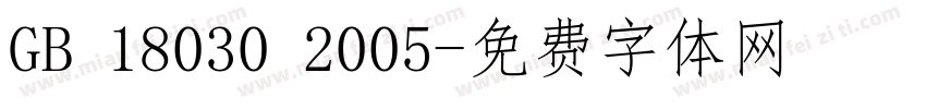 GB 18030 2005字体转换